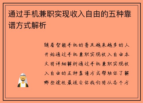 通过手机兼职实现收入自由的五种靠谱方式解析