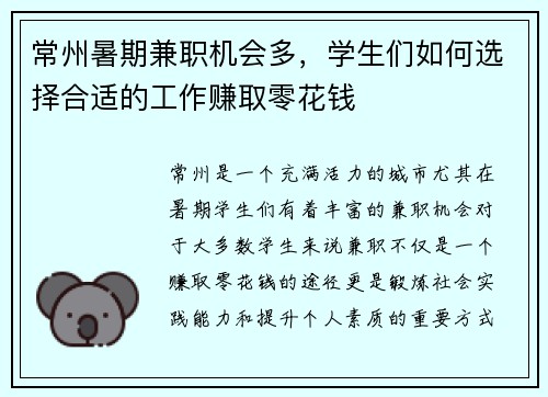常州暑期兼职机会多，学生们如何选择合适的工作赚取零花钱