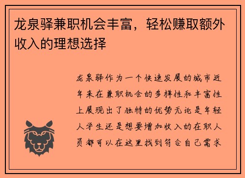 龙泉驿兼职机会丰富，轻松赚取额外收入的理想选择