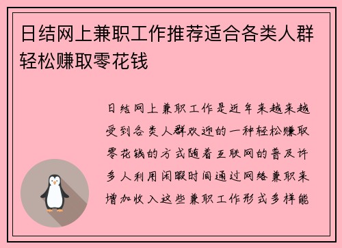 日结网上兼职工作推荐适合各类人群轻松赚取零花钱