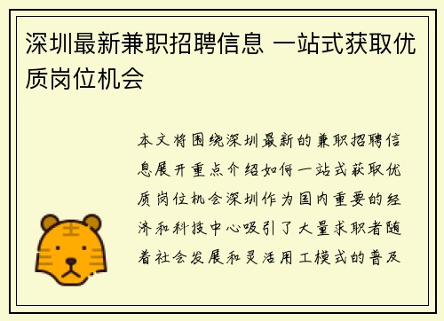 深圳最新兼职招聘信息 一站式获取优质岗位机会
