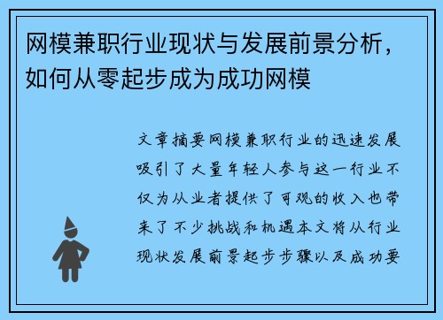 网模兼职行业现状与发展前景分析，如何从零起步成为成功网模