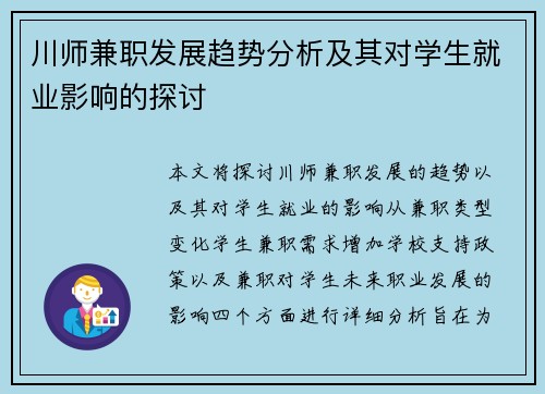 川师兼职发展趋势分析及其对学生就业影响的探讨