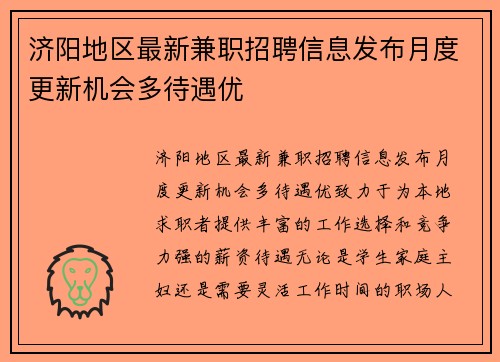 济阳地区最新兼职招聘信息发布月度更新机会多待遇优