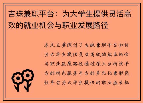吉珠兼职平台：为大学生提供灵活高效的就业机会与职业发展路径