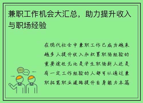 兼职工作机会大汇总，助力提升收入与职场经验