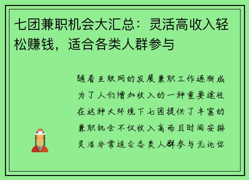 七团兼职机会大汇总：灵活高收入轻松赚钱，适合各类人群参与