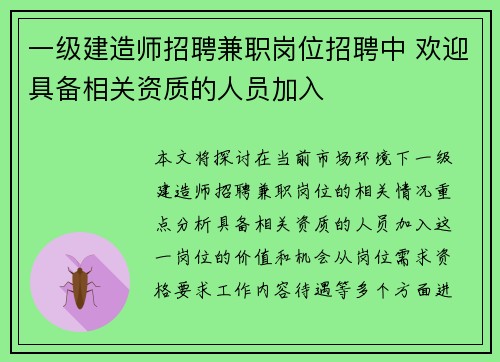 一级建造师招聘兼职岗位招聘中 欢迎具备相关资质的人员加入