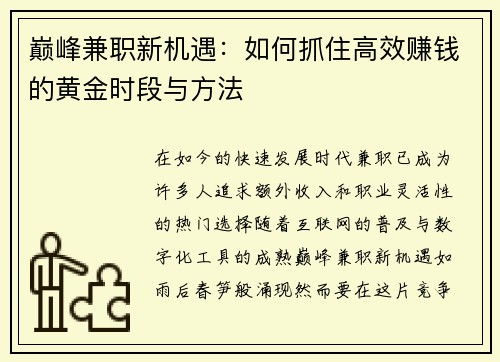 巅峰兼职新机遇：如何抓住高效赚钱的黄金时段与方法