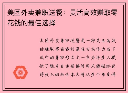 美团外卖兼职送餐：灵活高效赚取零花钱的最佳选择