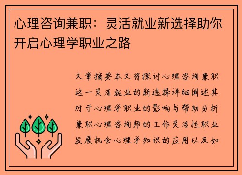 心理咨询兼职：灵活就业新选择助你开启心理学职业之路