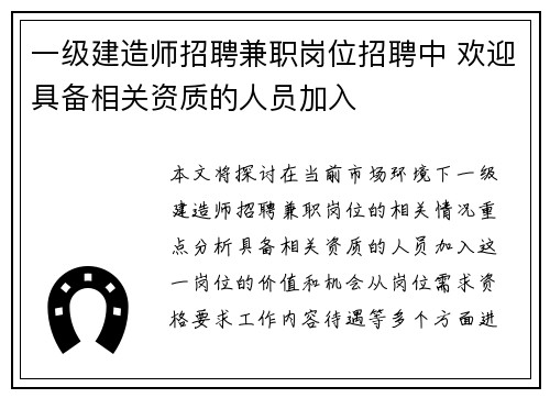 一级建造师招聘兼职岗位招聘中 欢迎具备相关资质的人员加入