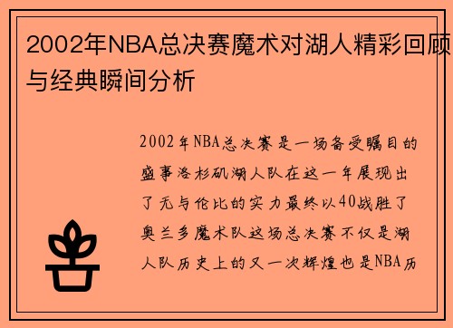 2002年NBA总决赛魔术对湖人精彩回顾与经典瞬间分析