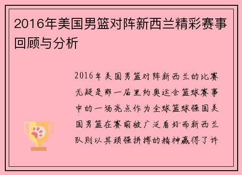 2016年美国男篮对阵新西兰精彩赛事回顾与分析