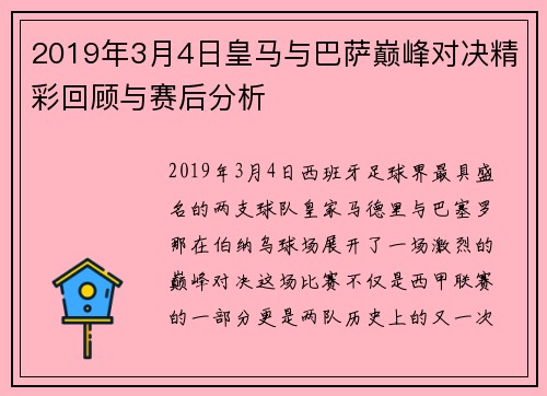 2019年3月4日皇马与巴萨巅峰对决精彩回顾与赛后分析