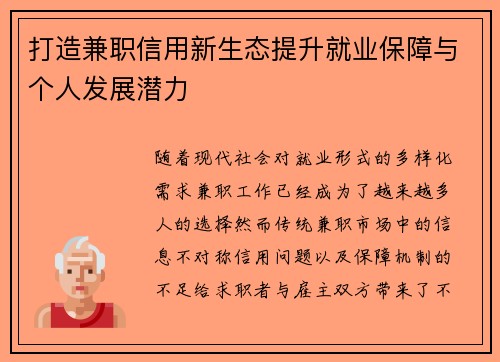 打造兼职信用新生态提升就业保障与个人发展潜力