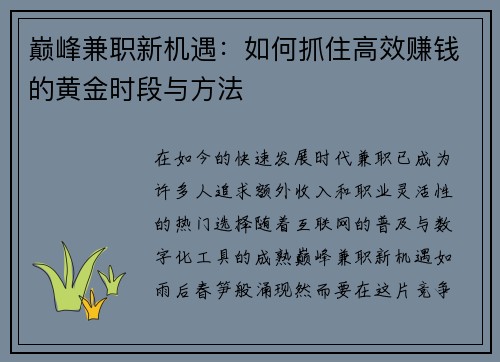 巅峰兼职新机遇：如何抓住高效赚钱的黄金时段与方法