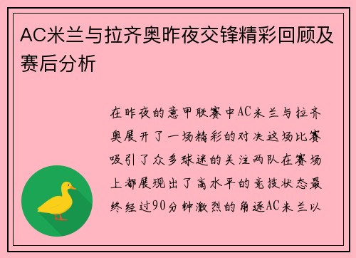 AC米兰与拉齐奥昨夜交锋精彩回顾及赛后分析