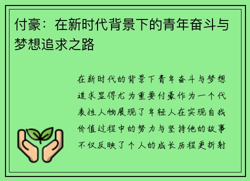 付豪：在新时代背景下的青年奋斗与梦想追求之路