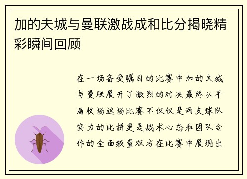 加的夫城与曼联激战成和比分揭晓精彩瞬间回顾