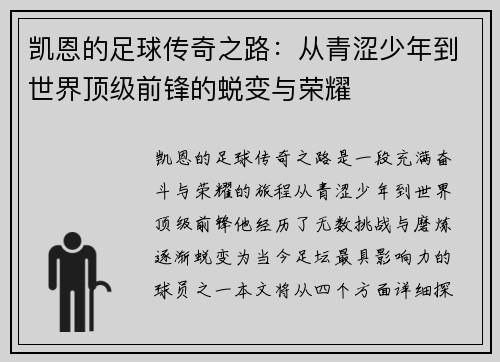 凯恩的足球传奇之路：从青涩少年到世界顶级前锋的蜕变与荣耀