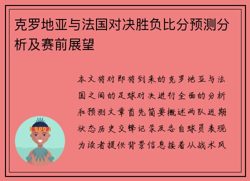 克罗地亚与法国对决胜负比分预测分析及赛前展望
