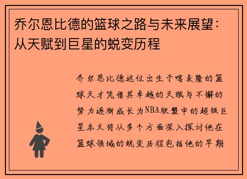 乔尔恩比德的篮球之路与未来展望：从天赋到巨星的蜕变历程