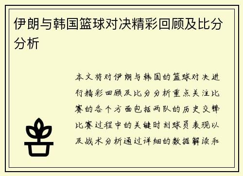 伊朗与韩国篮球对决精彩回顾及比分分析
