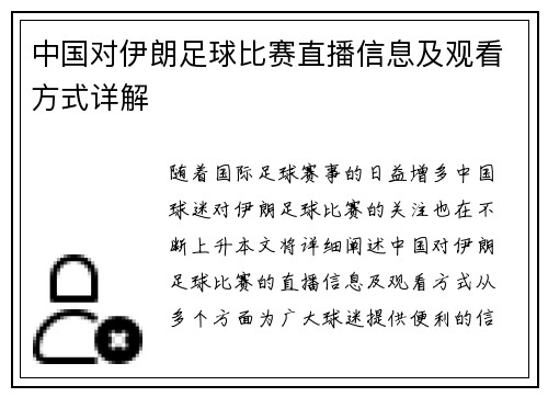 中国对伊朗足球比赛直播信息及观看方式详解