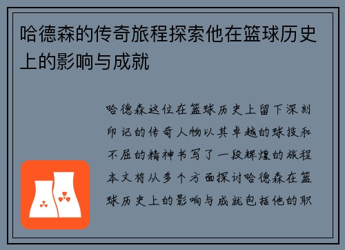哈德森的传奇旅程探索他在篮球历史上的影响与成就