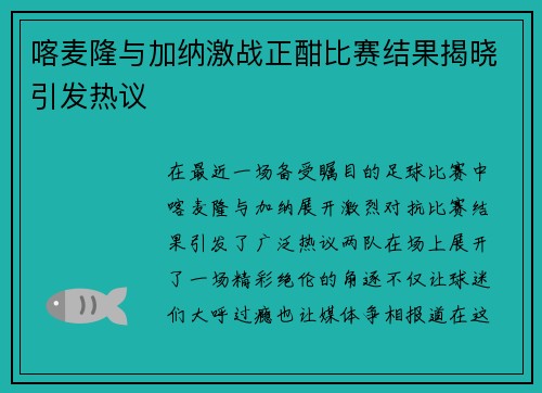 喀麦隆与加纳激战正酣比赛结果揭晓引发热议