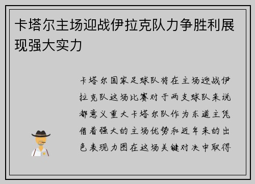 卡塔尔主场迎战伊拉克队力争胜利展现强大实力