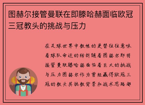 图赫尔接管曼联在即滕哈赫面临欧冠三冠教头的挑战与压力