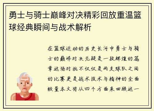 勇士与骑士巅峰对决精彩回放重温篮球经典瞬间与战术解析