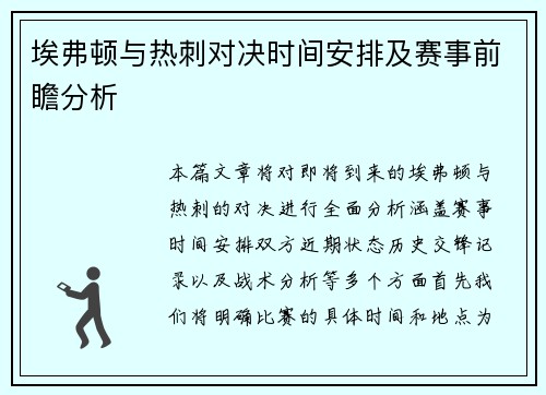 埃弗顿与热刺对决时间安排及赛事前瞻分析