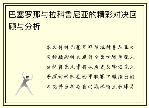 巴塞罗那与拉科鲁尼亚的精彩对决回顾与分析