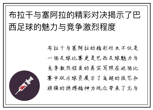 布拉干与塞阿拉的精彩对决揭示了巴西足球的魅力与竞争激烈程度