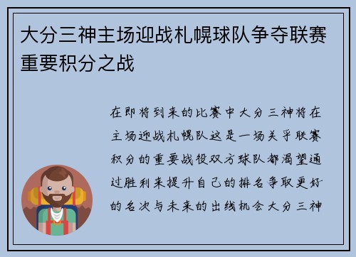 大分三神主场迎战札幌球队争夺联赛重要积分之战