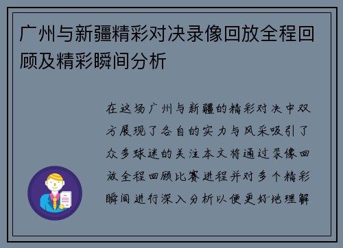 广州与新疆精彩对决录像回放全程回顾及精彩瞬间分析