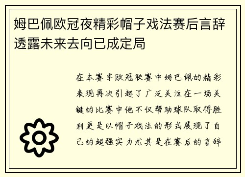 姆巴佩欧冠夜精彩帽子戏法赛后言辞透露未来去向已成定局