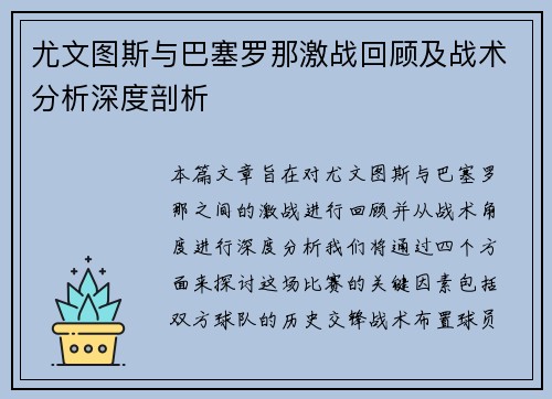 尤文图斯与巴塞罗那激战回顾及战术分析深度剖析