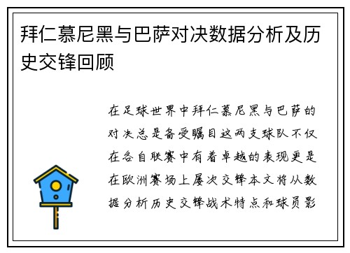 拜仁慕尼黑与巴萨对决数据分析及历史交锋回顾