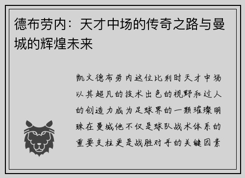 德布劳内：天才中场的传奇之路与曼城的辉煌未来