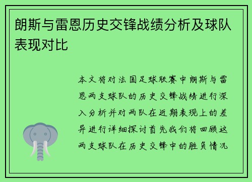 朗斯与雷恩历史交锋战绩分析及球队表现对比