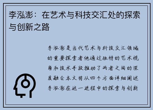 李泓澎：在艺术与科技交汇处的探索与创新之路