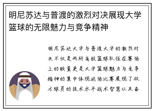 明尼苏达与普渡的激烈对决展现大学篮球的无限魅力与竞争精神