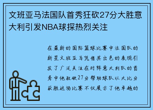 文班亚马法国队首秀狂砍27分大胜意大利引发NBA球探热烈关注