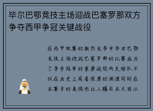 毕尔巴鄂竞技主场迎战巴塞罗那双方争夺西甲争冠关键战役