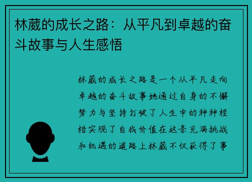 林葳的成长之路：从平凡到卓越的奋斗故事与人生感悟