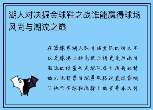 湖人对决掘金球鞋之战谁能赢得球场风尚与潮流之巅